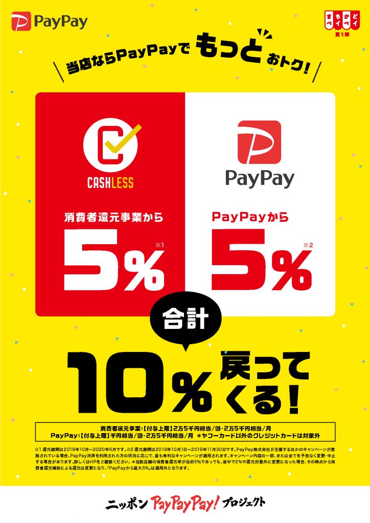 PayPay machikado flyer A4 724x1024 - まちかどペイペイ第1弾！11/30までPayPayなら、キャッシュレス消費者還元の5%に上乗せ5%！