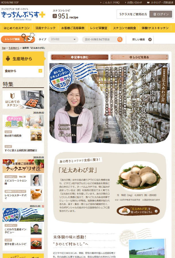 hoshizaki01 - 「スチコンレシピきっちんぷらす」に「足太あわび茸」を使ったレシピと生産地ドキュメントストーリーを掲載いただきました！
