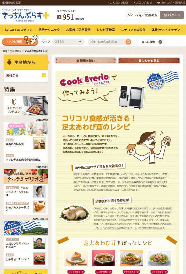hoshizaki02 - 「スチコンレシピきっちんぷらす」に「足太あわび茸」を使ったレシピと生産地ドキュメントストーリーを掲載いただきました！