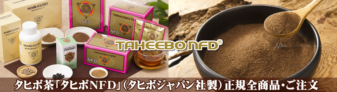 タヒボ茶「タヒボNFD」（タヒボジャパン社製）正規全商品・ご注文｜（株）ヌーベルムラチ