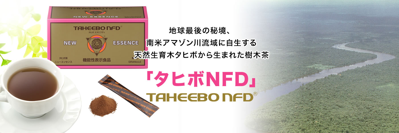 TAHEEBO NFD 天然生育木タヒボから生まれた樹木茶「タヒボNFD」